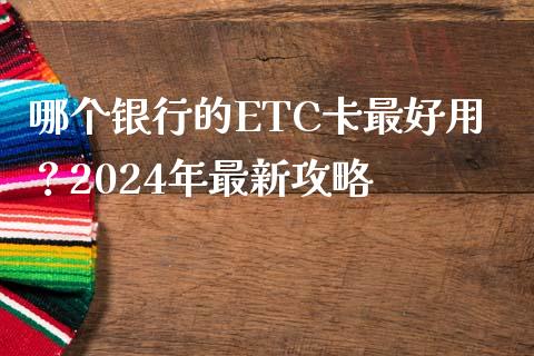 哪个银行的ETC卡最好用？2024年最新攻略_https://m.eyunqq.com_融资融券_第1张