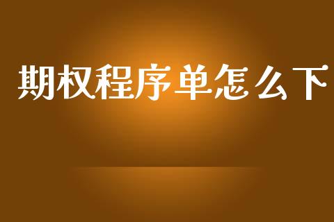 期权程序单怎么下_https://m.eyunqq.com_新股申购_第1张
