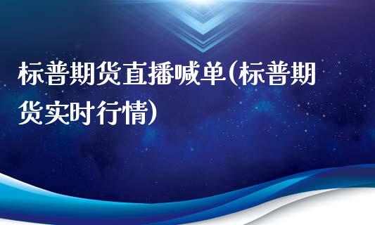 标普期货直播喊单(标普期货实时行情)_融资融券_第1张_期货投资学习_新股申购_融资融券_基金交易 标普期货直播喊单(标普期货实时行情)_https://m.eyunqq.com_融资融券_第1张
