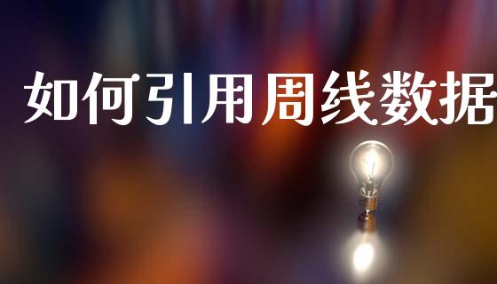 如何引用周线数据_https://m.eyunqq.com_基金交易_第1张