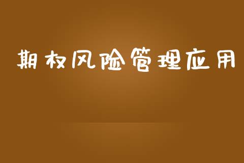 期权风险管理应用_https://m.eyunqq.com_新股申购_第1张