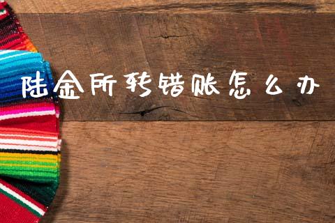 陆金所转错账怎么办_https://m.eyunqq.com_新股申购_第1张