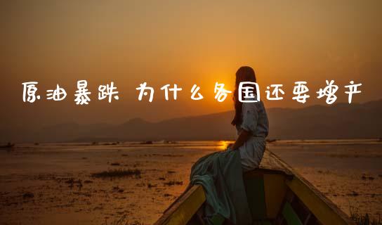 原油暴跌 为什么各国还要增产_https://m.eyunqq.com_新股申购_第1张