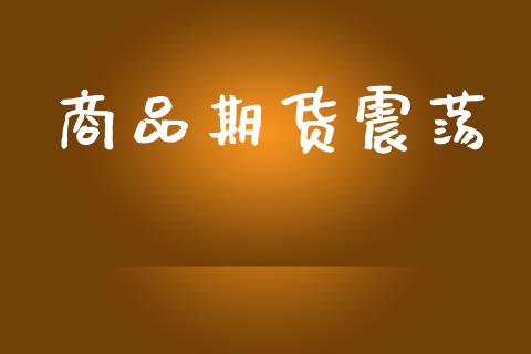 商品期货震荡_https://m.eyunqq.com_融资融券_第1张