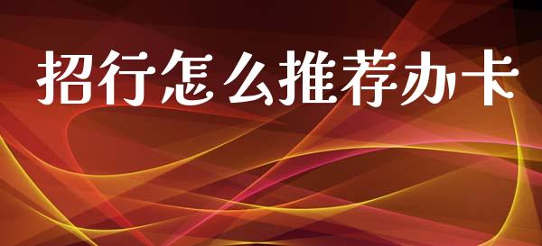 招行怎么推荐办卡_https://m.eyunqq.com_期货投资学习_第1张