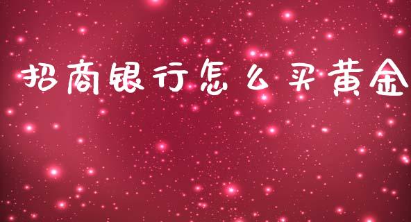 招商银行怎么买黄金_https://m.eyunqq.com_融资融券_第1张