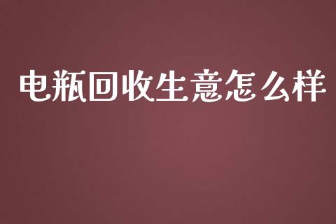 电瓶回收生意怎么样_https://m.eyunqq.com_期货投资学习_第1张