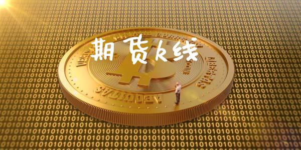 期货k线_https://m.eyunqq.com_新股申购_第1张