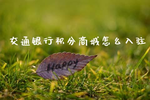 交通银行积分商城怎么入驻_https://m.eyunqq.com_新股申购_第1张
