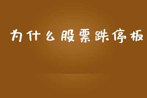 为什么股票跌停板_https://m.eyunqq.com_新股申购_第1张