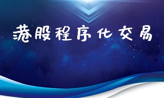 港股程序化交易_https://m.eyunqq.com_新股申购_第1张