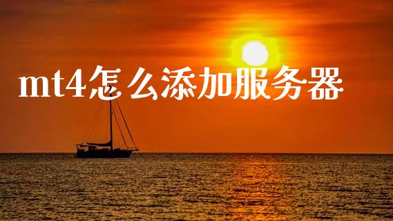 mt4怎么添加服务器_https://m.eyunqq.com_新股申购_第1张