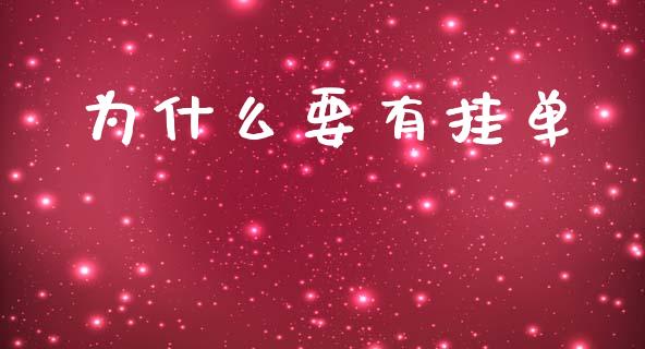 为什么要有挂单_https://m.eyunqq.com_融资融券_第1张