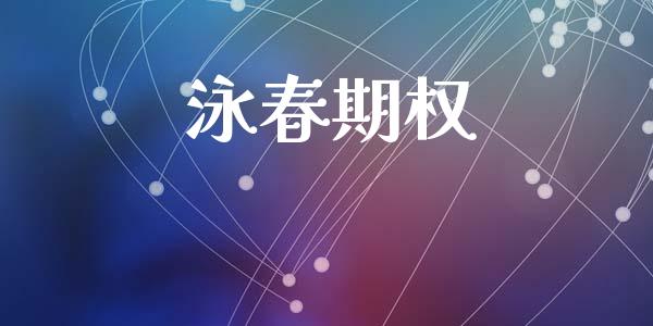 泳春期权_https://m.eyunqq.com_融资融券_第1张