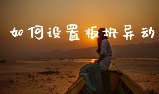 如何设置板块异动_https://m.eyunqq.com_期货投资学习_第1张