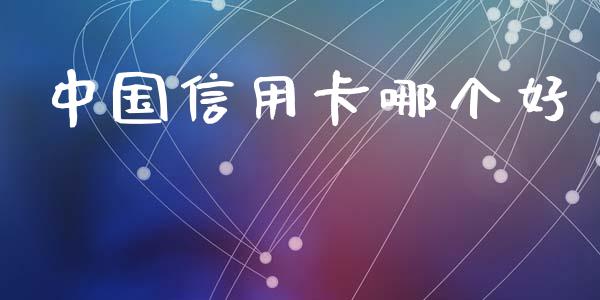中国信用卡哪个好_https://m.eyunqq.com_期货投资学习_第1张