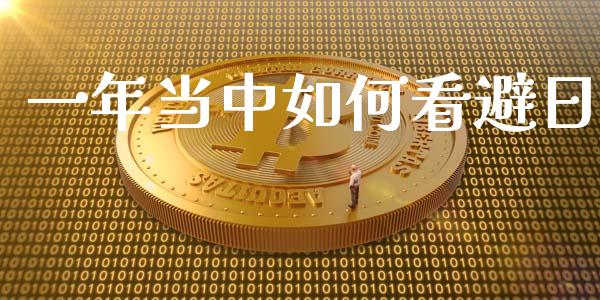一年当中如何看避日_https://m.eyunqq.com_期货投资学习_第1张