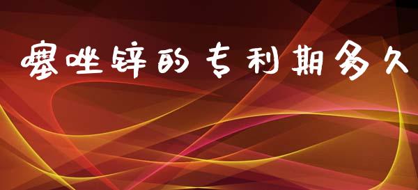 噻唑锌的专利期多久_https://m.eyunqq.com_新股申购_第1张