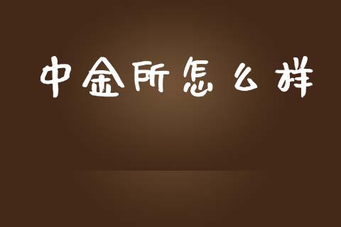 中金所怎么样_https://m.eyunqq.com_新股申购_第1张