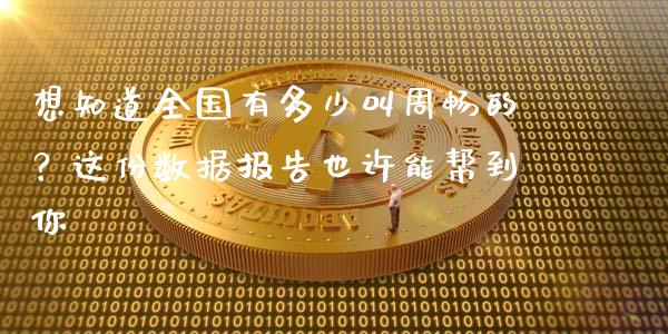 想知道全国有多少叫周畅的？这份数据报告也许能帮到你_https://m.eyunqq.com_融资融券_第1张
