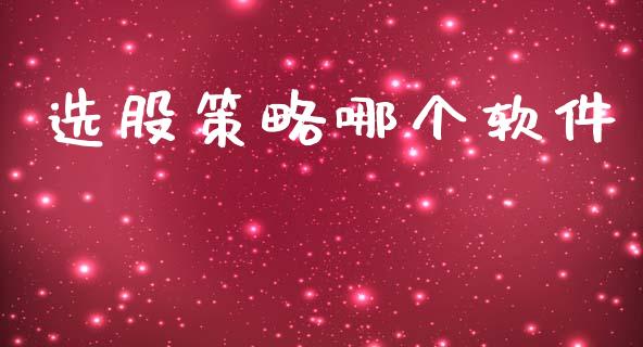 选股策略哪个软件_新股申购_第1张_期货投资学习_新股申购_融资融券_基金交易 选股策略哪个软件_https://m.eyunqq.com_新股申购_第1张