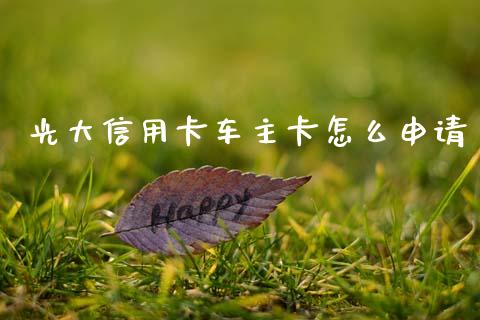 光大信用卡车主卡怎么申请_https://m.eyunqq.com_期货投资学习_第1张