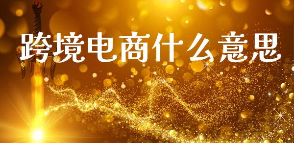 跨境电商什么意思_融资融券_第1张_期货投资学习_新股申购_融资融券_基金交易 跨境电商什么意思_https://m.eyunqq.com_融资融券_第1张