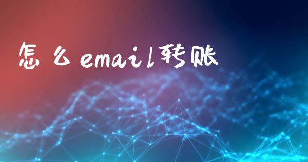 怎么email转账_https://m.eyunqq.com_期货投资学习_第1张