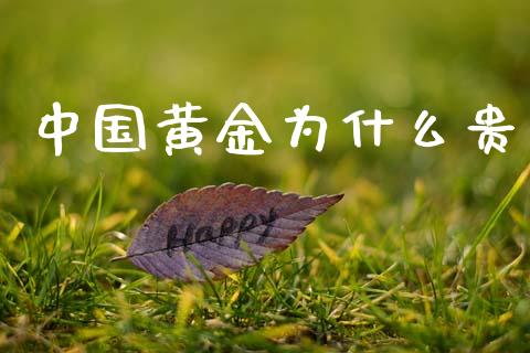 中国黄金为什么贵_https://m.eyunqq.com_基金交易_第1张