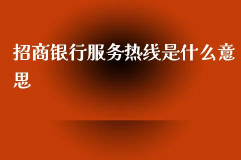 招商银行服务热线是什么意思_https://m.eyunqq.com_新股申购_第1张