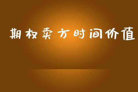 期权卖方时间价值_https://m.eyunqq.com_新股申购_第1张