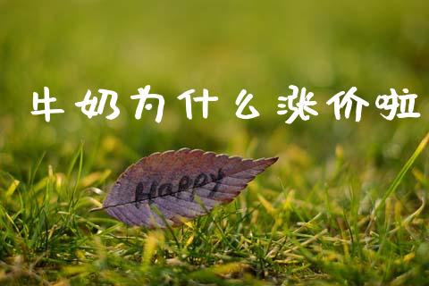 牛奶为什么涨价啦_https://m.eyunqq.com_期货投资学习_第1张