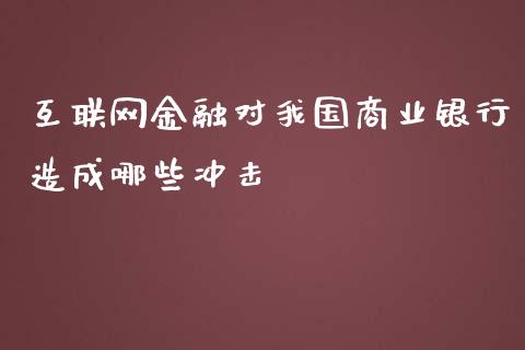 互联网金融对我国商业银行造成哪些冲击_https://m.eyunqq.com_期货投资学习_第1张