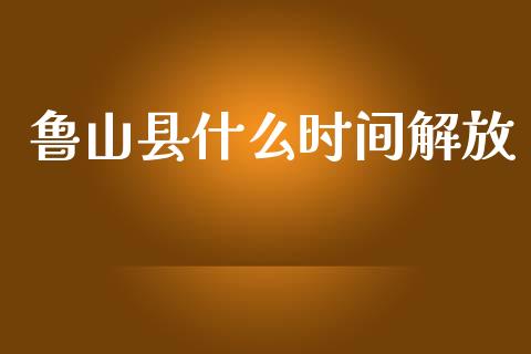 鲁山县什么时间解放_https://m.eyunqq.com_新股申购_第1张