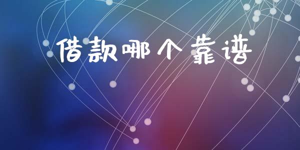 借款哪个靠谱_https://m.eyunqq.com_基金交易_第1张