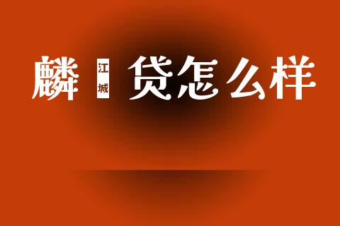 麟鑫贷怎么样_https://m.eyunqq.com_融资融券_第1张