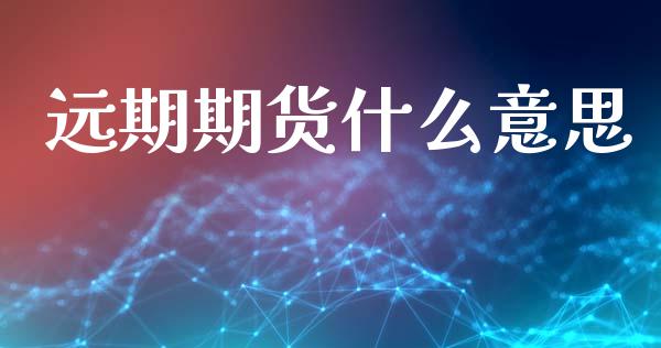 远期期货什么意思_期货投资学习_第1张_期货投资学习_新股申购_融资融券_基金交易 远期期货什么意思_https://m.eyunqq.com_期货投资学习_第1张