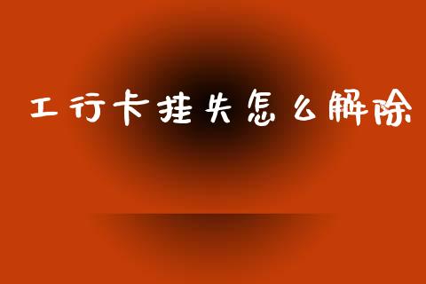 工行卡挂失怎么解除_https://m.eyunqq.com_新股申购_第1张