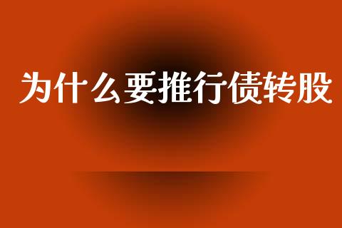 为什么要推行债转股_https://m.eyunqq.com_新股申购_第1张