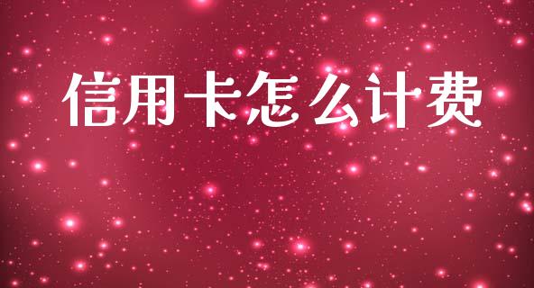 信用卡怎么计费_https://m.eyunqq.com_期货投资学习_第1张