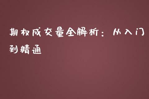 期权成交量全解析：从入门到精通_https://m.eyunqq.com_基金交易_第1张