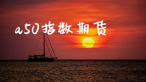 a50指数期货_https://m.eyunqq.com_新股申购_第1张