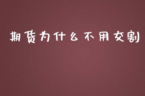 期货为什么不用交割_https://m.eyunqq.com_期货投资学习_第1张
