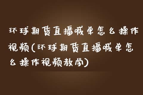环球期货直播喊单怎么操作视频(环球期货直播喊单怎么操作视频教学)_基金交易_第1张_期货投资学习_新股申购_融资融券_基金交易 环球期货直播喊单怎么操作视频(环球期货直播喊单怎么操作视频教学)_https://m.eyunqq.com_基金交易_第1张
