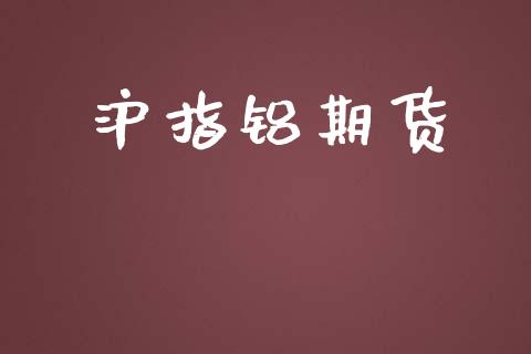 沪指铝期货_https://m.eyunqq.com_融资融券_第1张