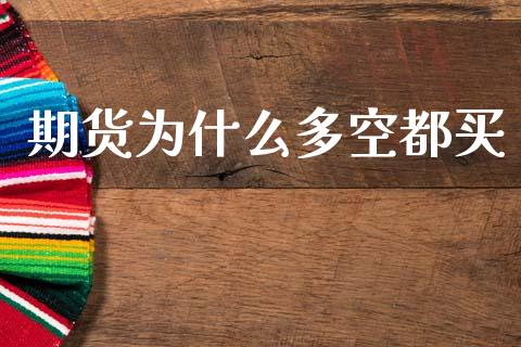 期货为什么多空都买_https://m.eyunqq.com_期货投资学习_第1张