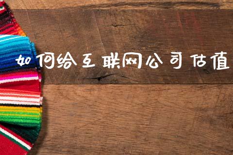 如何给互联网公司估值_https://m.eyunqq.com_期货投资学习_第1张