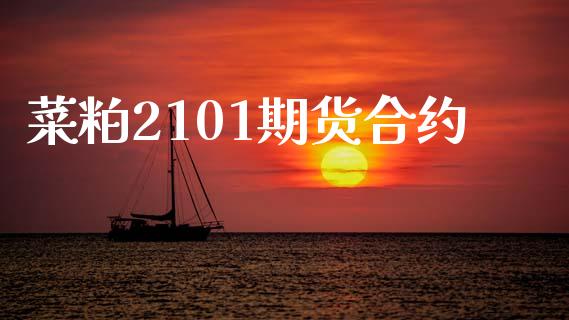 菜粕2101期货合约_https://m.eyunqq.com_新股申购_第1张