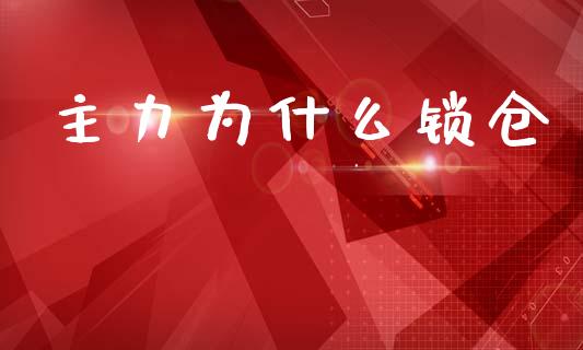 主力为什么锁仓_https://m.eyunqq.com_融资融券_第1张