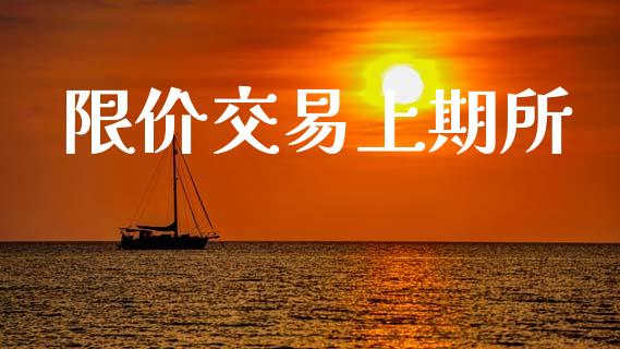 限价交易上期所_https://m.eyunqq.com_新股申购_第1张